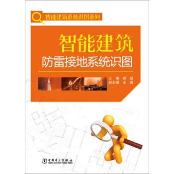 智能建築防雷接地係統識圖 pdf epub mobi 電子書 下載