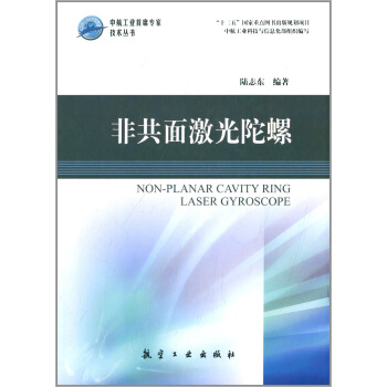 中航工業首席專傢技術叢書：非共麵激光陀螺 [Non-planar Cavity Ring Laser Gyroscope] pdf epub mobi 電子書 下載