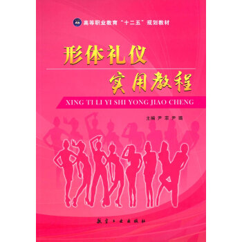 形體禮儀實用教程/高等職業教育“十二五”規劃教材