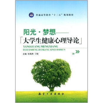 陽光·夢想：大學生健康心理導論/普通高等教育“十二五”規劃教材 pdf epub mobi 電子書 下載