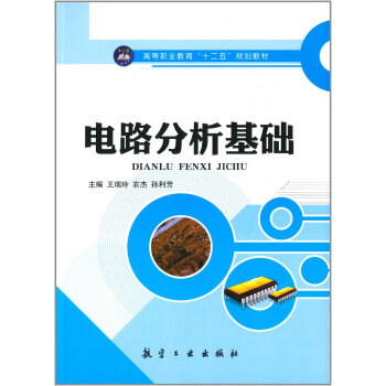 电路分析基础/高等职业教育“十二五”规划教材 pdf epub mobi 电子书 下载
