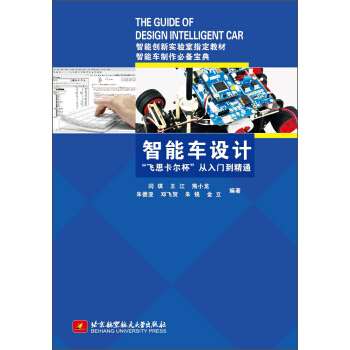 智能車設計“飛思卡爾杯”從入門到精通 pdf epub mobi 電子書 下載