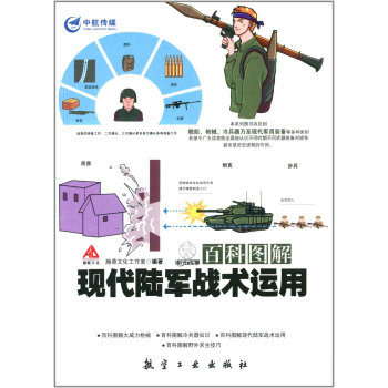 现代陆军战术运用 pdf epub mobi 电子书 下载