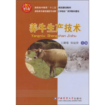养牛生产技术/高职高专教育“十二五”规划建设教材·高职高专畜牧兽医专业群“工学结合”系列教材建设 pdf epub mobi 电子书 下载