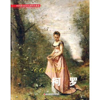 全新正版 世界著名美术大师作品鉴赏 柯罗 高清原作 柯罗画册 柯罗画集高原编著 pdf epub mobi 电子书 下载