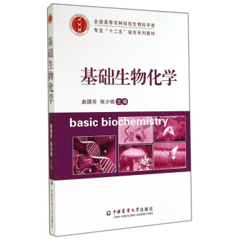 基礎生物化學/全國高等農林院校生物科學類專業“十二五”規劃係列教材 [Basic Biochemistry] pdf epub mobi 電子書 下載