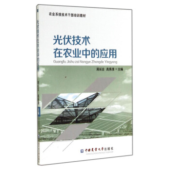 農業係統技術乾部培訓教材:光伏技術在農業中的應用