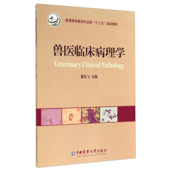 獸醫臨床病理學/普通高等教育農業部“十二五”規劃教材 [Veterinary Clinical Pathology] pdf epub mobi 電子書 下載