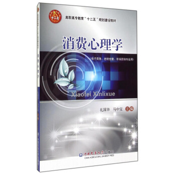 消費心理學（電子商務、連鎖經營、市場營銷專業用）/高職高專教育“十二五”規劃建設教材 pdf epub mobi 電子書 下載