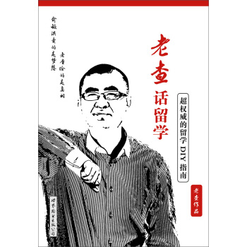 老查话留学：超权威的留学DIY指南 pdf epub mobi 电子书 下载
