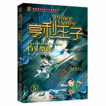 亨利王子5百年祭典 [7-10岁] pdf epub mobi 电子书 下载
