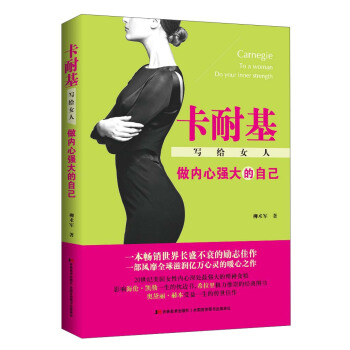 卡耐基寫給女人 做內心強大的自己 [Carnegie to a Woman：Do Your Inner Strength] pdf epub mobi 電子書 下載
