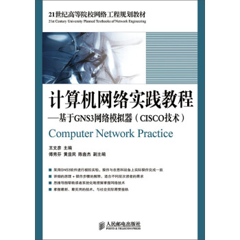 計算機網絡實踐教程:基於GNS3網絡模擬器(CISCO技術)/21世紀高等院校網絡工程規劃教材