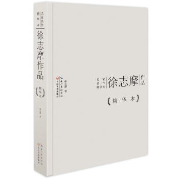 徐誌摩作品精華本（精裝版） pdf epub mobi 電子書 下載