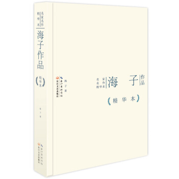 海子作品精華本(精裝版)