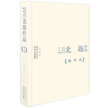 北岛作品精华本（精装版） pdf epub mobi 电子书 下载