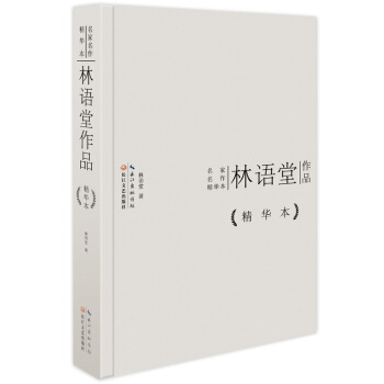 林语堂作品精华本（精装版） pdf epub mobi 电子书 下载