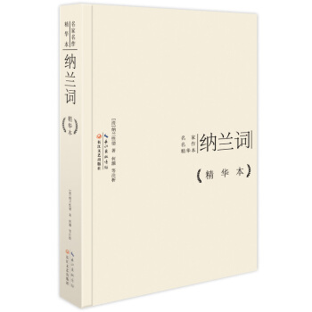 納蘭詞作品精華本（精裝版） pdf epub mobi 電子書 下載