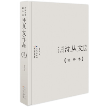 瀋從文作品精華本（精裝版） pdf epub mobi 電子書 下載