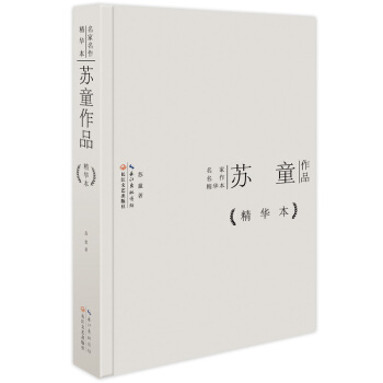 蘇童作品精華本(精裝版)