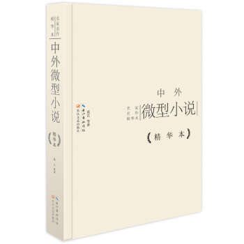 中外微型小說精華本（精裝版）
