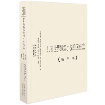 世界短篇小说四巨匠作品精华本（精装版） pdf epub mobi 电子书 下载