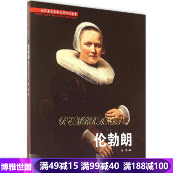 油画·伦勃朗 名人绘画 静景人物西方油画教程 艺术绘画鉴赏 素描速写入门畅销书籍 pdf epub mobi 电子书 下载