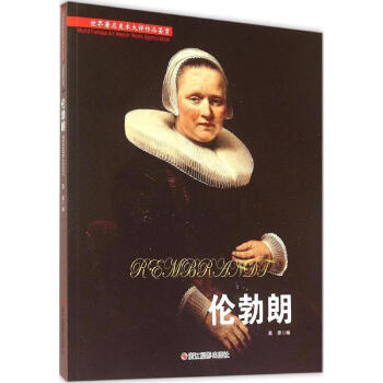 正版现货 油画·伦勃朗 名人绘画 静景人物西方油画教程 艺术绘画鉴赏 素描速写入门畅销书籍 pdf epub mobi 电子书 下载