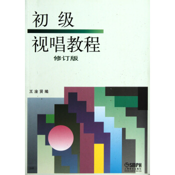 初级视唱教程（修订版） pdf epub mobi 电子书 下载