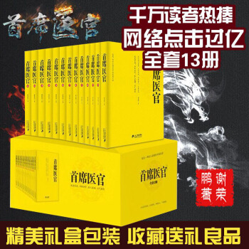 首席医官套装（珍藏版（含礼盒）全套13册 谢荣鹏/著 官场小说医道官途 pdf epub mobi 电子书 下载