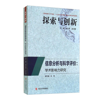 探索与创新·信息分析与科学评价：学术影响力研究 pdf epub mobi 电子书 下载