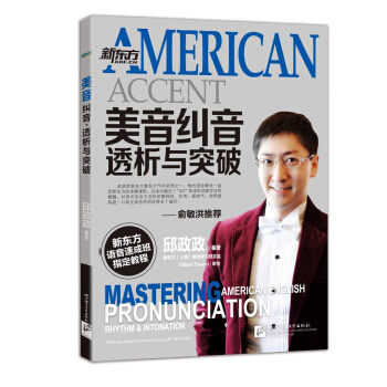 新東方·美音糾音、透析與突破（mp3下載+音頻二維碼掃描） pdf epub mobi 電子書 下載