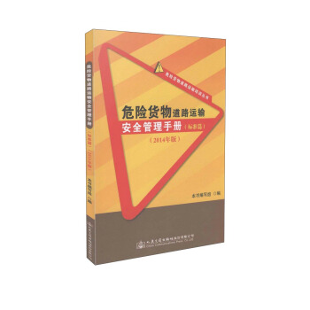危險貨物道路運輸培訓叢書：危險貨物道路運輸安全管理手冊（標準篇 2014年版） pdf epub mobi 電子書 下載