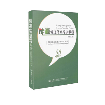 能源管理體係培訓教程（第二版） [Energy Management System Training Course] pdf epub mobi 電子書 下載
