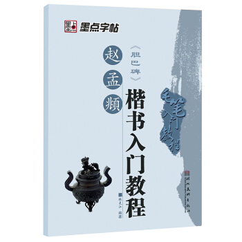 墨点字帖：赵孟頫 胆巴碑 楷书入门教程（毛笔字书法字帖） pdf epub mobi 电子书 下载