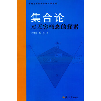 集閤論:對無窮概念的探索