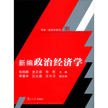 復旦博學·經濟學係列：新編政治經濟學 pdf epub mobi 電子書 下載