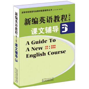 新編英語教程（第三版）課文輔導3 [A Guide to A New English Course 3] pdf epub mobi 電子書 下載