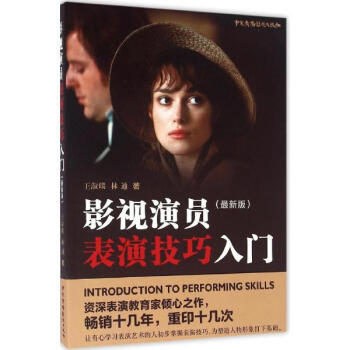 影视演员表演技巧入门(新版)