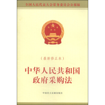 中華人民共和國政府采購法（最新修正本） pdf epub mobi 電子書 下載