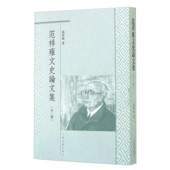 範祥雍文史論文集（外二種） pdf epub mobi 電子書 下載