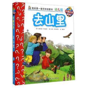 妙趣科学立体翻翻书（幼儿版）8：去山里 [2-6岁] pdf epub mobi 电子书 下载