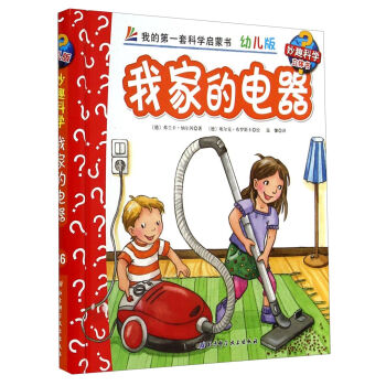 妙趣科学立体翻翻书（幼儿版）36：我家的电器 [2-6岁] pdf epub mobi 电子书 下载