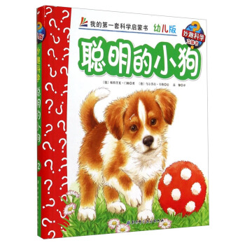 妙趣科學立體翻翻書（幼兒版）12：聰明的小狗 [2-6歲] pdf epub mobi 電子書 下載