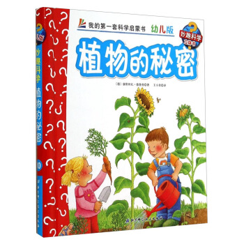 妙趣科学立体翻翻书（幼儿版）10：植物的秘密 [2-6岁] pdf epub mobi 电子书 下载