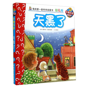 妙趣科学立体翻翻书（幼儿版）9：天黑了 [2-6岁] pdf epub mobi 电子书 下载