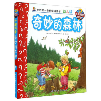 妙趣科學立體翻翻書（幼兒版）7：奇妙的森林 [2-6歲] pdf epub mobi 電子書 下載