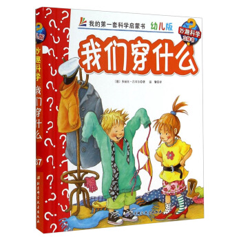 妙趣科學立體翻翻書（幼兒版）37：我們穿什麼 [2-6歲] pdf epub mobi 電子書 下載