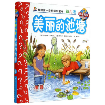 妙趣科學立體翻翻書（幼兒版）6：美麗的池塘 [2-6歲] pdf epub mobi 電子書 下載