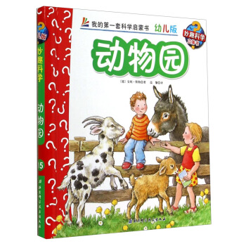 妙趣科學立體翻翻書（幼兒版）15：動物園 [2-6歲] pdf epub mobi 電子書 下載